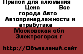 Припой для алюминия HTS2000 › Цена ­ 180 - Все города Авто » Автопринадлежности и атрибутика   . Московская обл.,Электрогорск г.